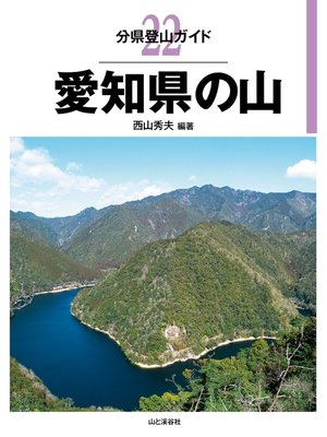 cover image of 分県登山ガイド22　愛知県の山